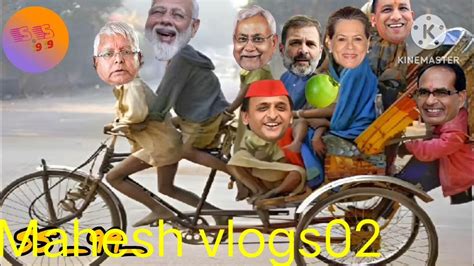 Modi Ji Lalu Ji Rahul Ji Ka New Trending Video Mahesh Vlogs02 Viral