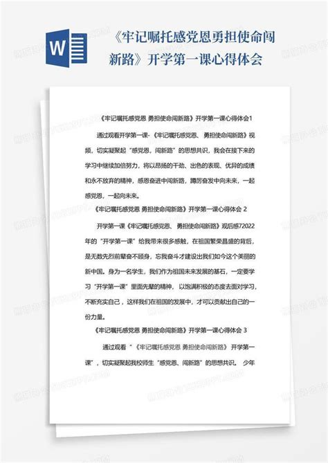 《牢记嘱托感党恩勇担使命闯新路》开学第一课心得体会 Word模板下载编号lvwdjepj熊猫办公