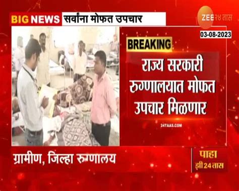 Maharashtra News आनंदाची बातमी आरोग्य विभागाच्या रुग्णालयांमध्ये