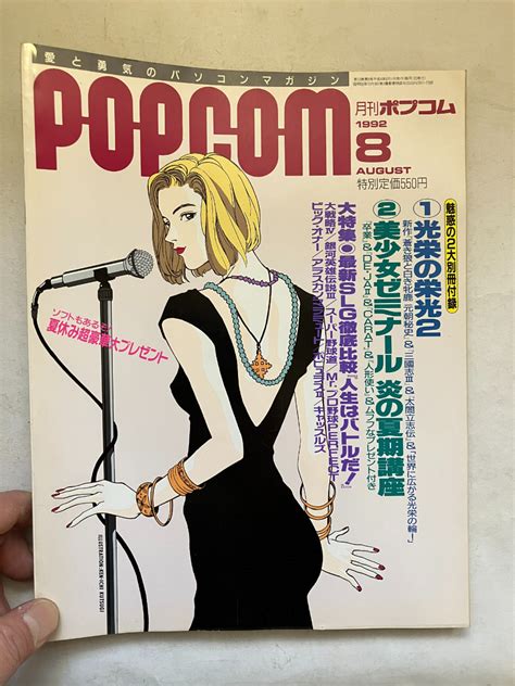 【やや傷や汚れあり】 再出品なし 「popcom ポプコム」 1992年8月号 小学館：刊 ※別冊付録有 Pc8801 Msx X68000