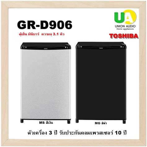 ใส่โค้ดccbdecw3 รับสูงสุด1000coin Toshiba ตู้เย็น มินิบาร์ Gr D906 31