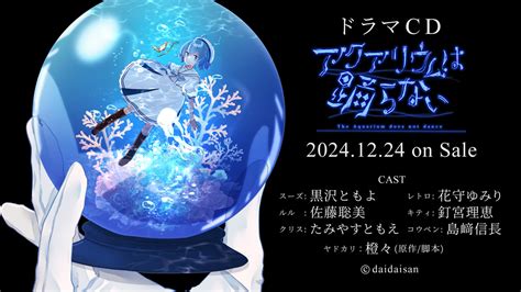 「アクアリウムは踊らない」，公式キャスト陣によるドラマcdを12月24日発売。直筆サイン入りサイン色紙のプレゼントキャンペーンも開催