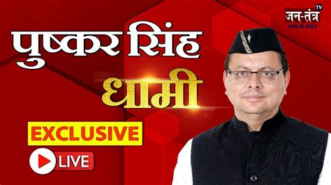 Cm Dhami Live Uttarakhand Cm Dhami Exclusive Interview