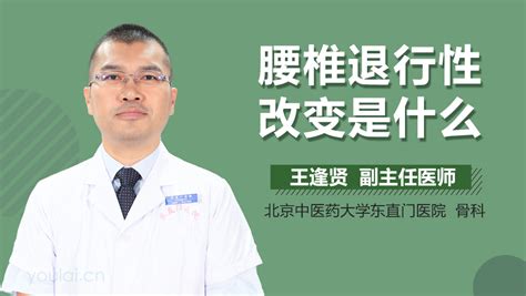 腰椎退行性改变是什么意思 有来医生