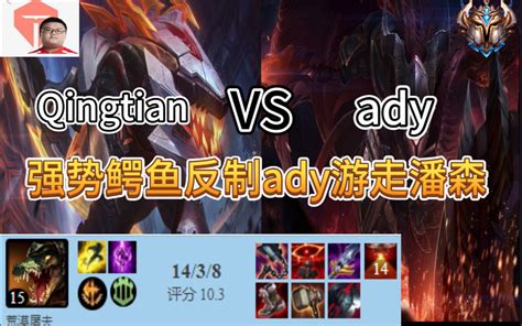 【顶级对决】tes Qingtian鳄鱼vs潘森ady 上单顶级对决 哔哩哔哩