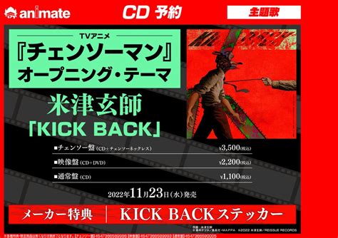 Cd 米津玄師 Kick Back 初回限定盤 映像盤 チケット最速先行抽選応募シリアルナンバー封入 【sale／91off】