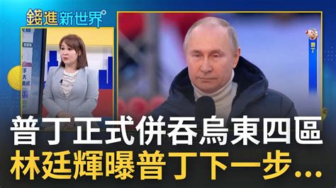 正式併吞烏東四大區入俄 普丁簽文件承認獨立後 入俄 仿克里米亞模式 國際皆不承認 國際法專家林廷輝揭 普丁內心下一步 ｜王志郁 主持｜【錢進新世界】20220930｜三立inews