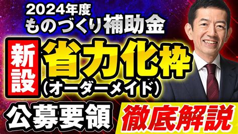 2024年度 ものづくり補助金 第17次 公募要領解説 省力化（オーダーメイド）枠 最新情報 令和5年度補正予算 Youtube