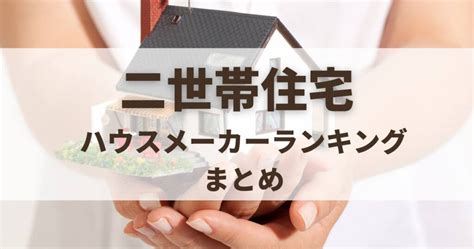 二世帯住宅ハウスメーカーランキング！おすすめを一級建築士が厳選【2024年最新】 ハウスメーカーランキングcom