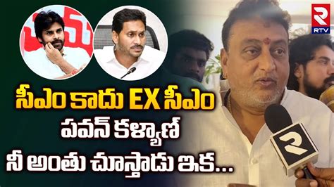 Actor Prudhvi Raj Sensational Comments On Ys Jagan Pawan Kalyan