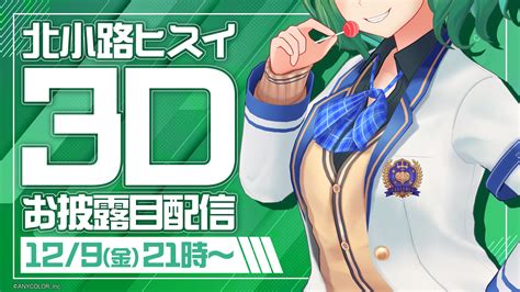 にじさんじ公式🌈🕒 On Twitter 【🎉北小路ヒスイ 3dお披露目配信決定！！】 北小路ヒスイhisuikitakojiの