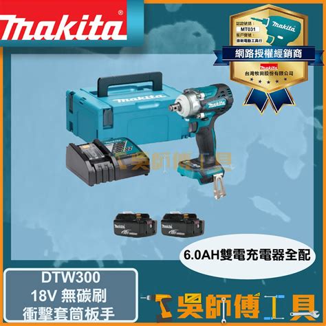 【吳師傅工具】牧田 Makita Dtw300 18v鋰電無碳刷衝擊套筒板手60ah雙電全配 蝦皮購物