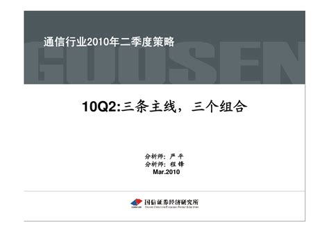 通信行业2010策略：三条主线三个组合