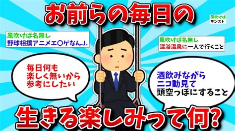 【2ch有益スレ】みんなの人生の楽しみ教えてww【ゆっくり解説】 Youtube