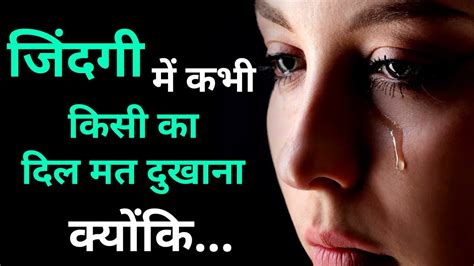 कभी किसी का दिल मत दुखाना क्योंकि Best Motivational Speech Quotes Status Shayari