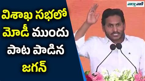 విశాఖ సభలో మోడీ ముందు పాట పాడిన జగన్ Ysjagan Modi Vaarthavaani Youtube