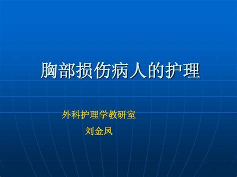 第三十章 胸部损伤病人的护理金凤1word文档在线阅读与下载无忧文档