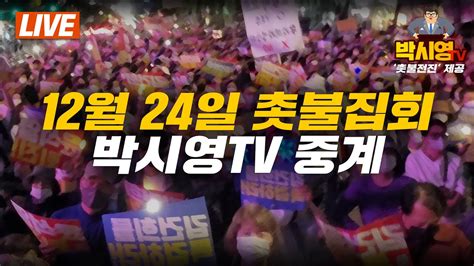 Live 12월 24일 촛불집회 현장중계 Ft촛불전진tv Youtube