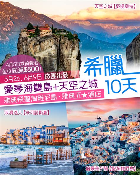 Egl Tours 東瀛遊 最夢幻推介🤩【聖淘維尼島米可諾斯島天空之城】希臘10天之旅🥰