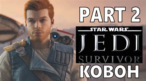 Star Wars Jedi Survivor Part 2 Koboh Gameplay Youtube