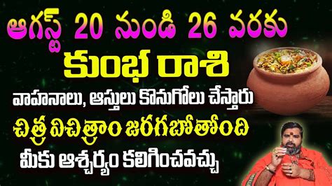 ASHOK GURUJI HOROSCOPE Kumbha Rashi Aug 20to26 2023 కభ రశ వరప