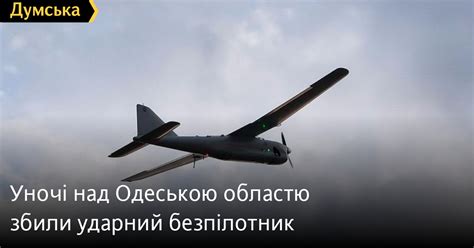 Уночі над Одеською областю збили ударний безпілотник Новини Одеси