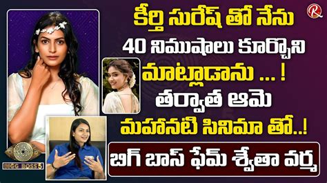 Bigg Boss 5 Telugu Contestant Swetha Varma About Keerthi Suresh