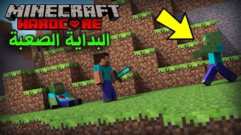 ماين كرافت بدايه سلسله هارد كور روضت بزونه Youtube