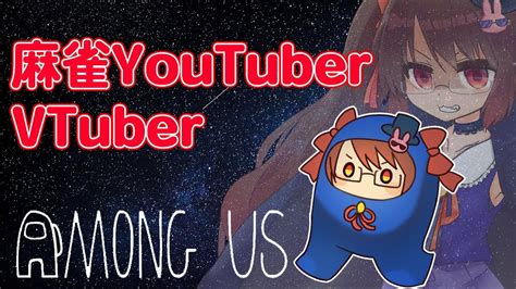 【among Us】久しぶりのあもあす！ 麻雀配信者のみなさまと宇宙人狼！【鴨神にゅう】 Youtube