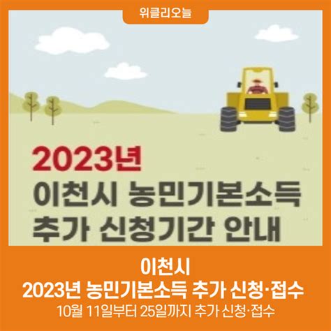 이천시 2023년 농민기본소득 추가 신청·접수