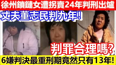 🔴徐州八孩鎖鏈女事件結局！丈夫董志民判九年！五人涉拐賣婦女獲刑！半年慘遭三手轉賣精神殘疾二級！｜cc字幕｜podcast｜日更頻道 Youtube