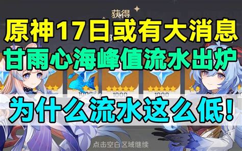 【原神】17日或有大消息！甘雨心海峰值流水出炉！为什么流水这么低！ 原神 Taptap