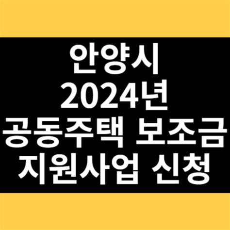 안양시 2024년 공동주택 보조금 지원사업 신청대상 신청방법