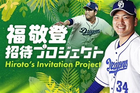 【中日ドラゴンズ】福敬登 招待プロジェクト Hiroto S Invitation Project 第五弾 スポーツナビ