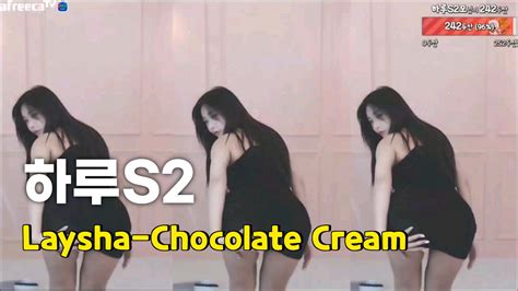 Laysha Chocolate Cream │섹시댄스│하루s2댄스 아프리카tv Vod