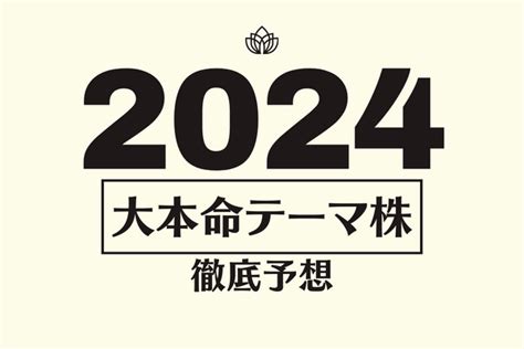 2024年の本命テーマ株 徹底予想まとめ かりんの株レポ