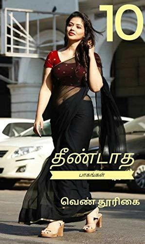 தணடபபடத பகஙகள 10 theendapadatha bagangal 10 tamil 18 erotica