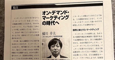 オンデマンド・マーケティングの時代へ／1996年7月15日 日経ビジネス 視点｜橘川幸夫｜note