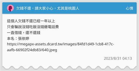 欠錢不還，請大家小心，尤其是桃園人 心情板 Dcard