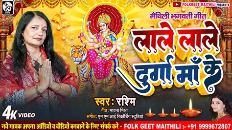 मैथिली भगवती गीत लाले लाले दुर्गा माँ के Rashmi Lale Lale Durga Maa Ke Maithili Devi