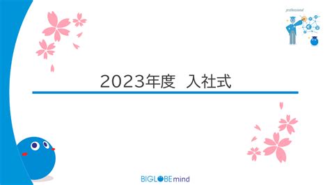 2023年度 新卒入社式を実施しました！ Biglobe Style ｜ Biglobeの「はたらく人」と「トガッた技術」