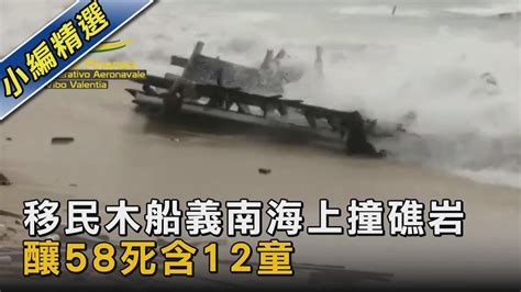 移民木船義南海上撞礁岩 釀58死含12童｜tvbs新聞tvbsnews02 Youtube