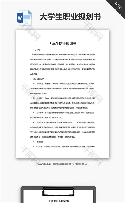 大学生职业规划书word文档 千库网 Wordid：58639