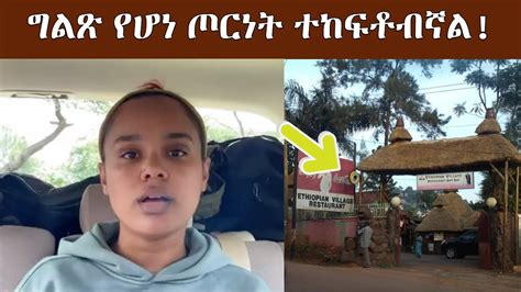 አዲስ አበባ የሚገኘው የሰላም ተስፋዬ ሆቴል ተወረሰ Selam Tesfaye Hanan Tarik