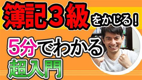 【5分でわかる超入門】簿記3級をかじる！ネット試験で断然取りやすくなった！初心者向け､独学で無料学習勉強法【個人事業主､フリーランス､会社員 受験､就職､起業､経営､確定申告､節税､投資 仕訳