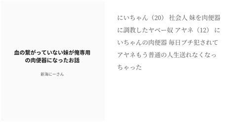 R 18 ロリ 種付け 血の繋がっていない妹が俺専用の肉便器になったお話 新海にーさんの小説 Pixiv