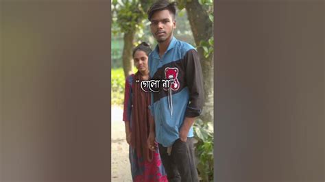 😂কি ছিল মোর অপরাধ সেজে বইলা গেলো না Youtube