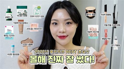 후회광고 올해도 진짜 잘썼어 22년 올영 연말 결산템👍 화장 잘 먹는템and치트키템 피부 진정템 꿀피부 쿠션템