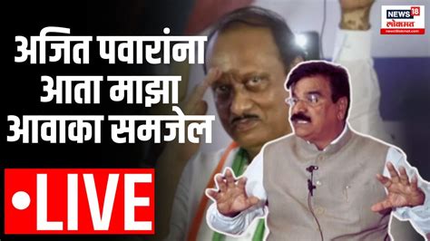 Vijay Shivtare Live Ajit Pawar Lok Sabha Election अजित पवारांना आता माझा आवाका समजेल Youtube