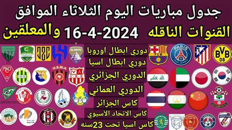 جدول مباريات اليوم الثلاثاء الموافق 16 4 2024 والقنوات الناقله